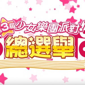 《BanG Dream！少女乐团派对！》公开最新活动「第三届总选举」宣传PV ...