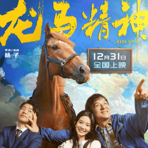 成龙新动作喜剧《龙马精神》定档预告 12月31日上映