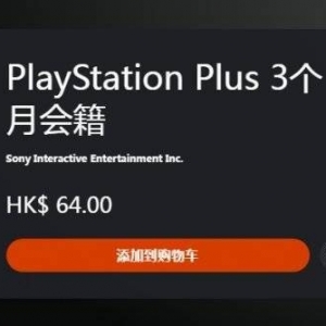 港服PS Plus季度会籍五折优惠开启 不适用于现有会员