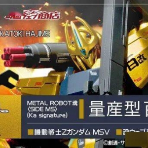 新品：METAL ROBOT魂 量产型百式改 Ka signature