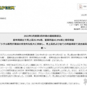 卡普空21-22财年Q3财报《生化8》等往作持续热销