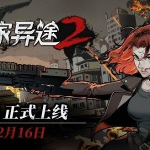 归家异途2正式版发布日期公布！归家异途2涨价前将有大幅折扣 ...