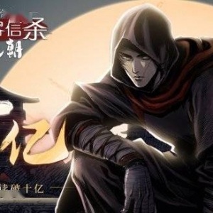 原创国漫《刺客信条：王朝》总阅读量已突破10亿