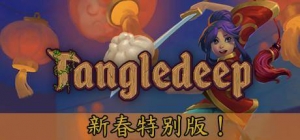 玩家好评率达92%！《纷乱深渊》新春特惠：3折史低