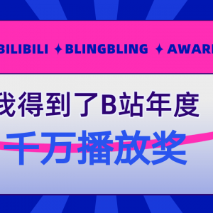 Mr三水君得到了B站千万播放奖，刘老师说电影为我颁奖了！