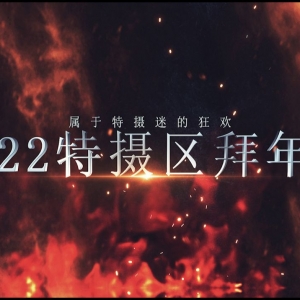2022特摄区拜年纪预热PV！特摄梦想又一载！