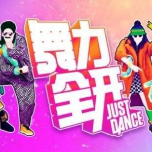 《舞力全开》国行版补偿：“舞力无限”延长7天并限免