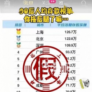 官方辟谣！90后平均存款达126万元：“榜单”不可信