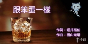 《如龙》卡拉OK歌曲哪首人气最高：《跟笨蛋一样》