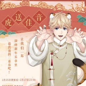 《恋与制作人》2022年全新年味纪念R羁绊公开