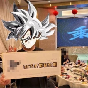 我不酸，真的！男子年会抽终极大奖：365天带薪休假