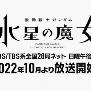 资讯：《机动战士高达 水星的魔女》将于2022年10月开播