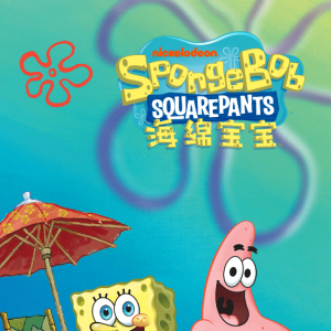 B站官宣《海绵宝宝》正版动画已上线 中英配音双版本