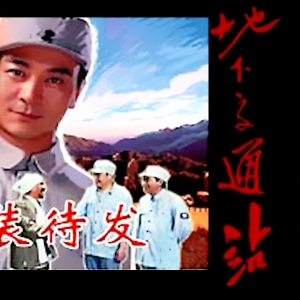 第一回：老地下接头会面，少东家整装待发【地下交通站讲解】