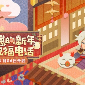 《阴阳师妖怪屋》崽崽新年祝福电话活动开启