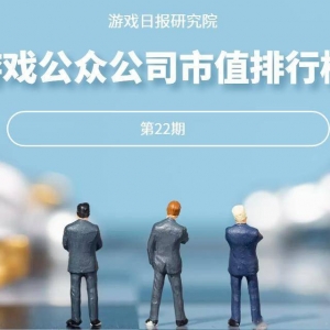 游戏公众公司市值排行榜22期：牛年最后一周的游戏股有多惨？ ...