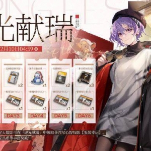 《云图计划》七日签到活动「逐光献瑞」即将开启