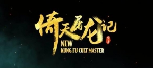 《倚天屠龙记之九阳神功》全网首播：武林动荡再起