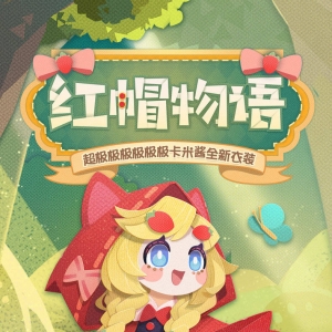 《阴阳师妖怪屋》情人节主题皮肤「卡米酱·红帽物语」公开