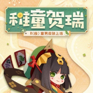 《阴阳师妖怪屋》全新皮肤「童男·稚童贺瑞」即将上线