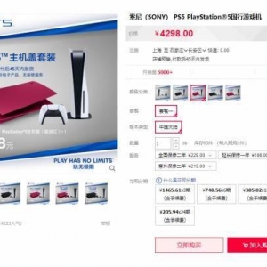 4298元起！PS5国行光驱版主机盖套装开售：玩无极限