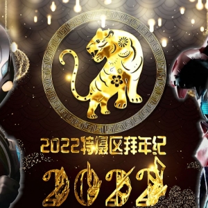 2022特摄区拜年纪！隆冬难凉热血魂！