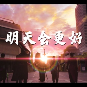 如同仙乐耳暂明（鸣？）——21位UP主的梦幻合唱！明天会更好！【2022特摄区拜年纪单品】