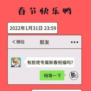 新年快乐鸭，送你一条胶友的专属祝福