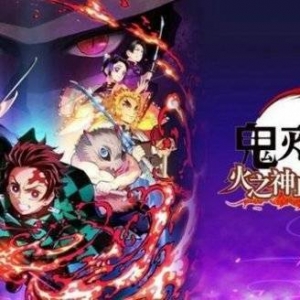 《鬼灭之刃：火神血风谭》6月9日登陆NS 售价7480日元