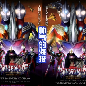 要这个海报是真的，那就好了，能看到特利迦和平成三杰并肩战斗！ ...