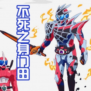 门田要是成为不死之身，那有多厉害？是不是能随意变身假面骑士？ ...