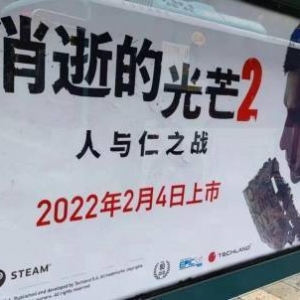 丧尸与大妈交相辉映？国内公交车站惊现《消光2》广告