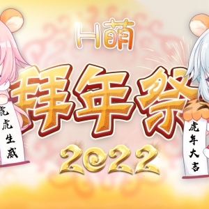 2022年H萌拜年祭 属于你我的二次元春晚