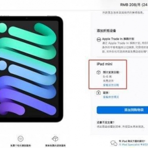新版iPad mini发货时间竟长达6周！为确保iPhone13供应