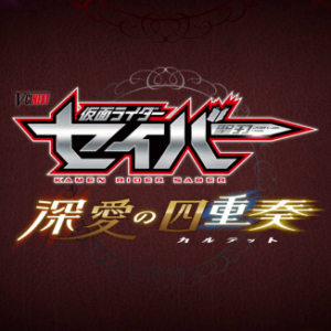 假面骑士Saber外传ED很有风格，粉丝脑补Vice摘口罩的样貌