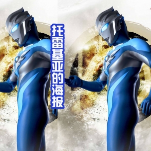 托雷基亚海报公布，他不仅恨泰罗，就连看到泰迦也很愤怒！ ...