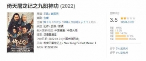 王晶新版《倚天屠龙记》豆瓣评分3.5分 仍在持续下滑