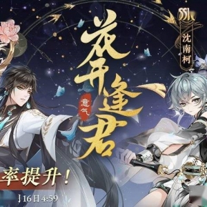 《花亦山心之月》常驻名士结交概率提升活动将开启