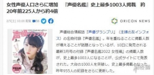 日本的女声优数量突破1000 创下数量最多的记录