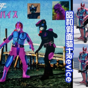 《假面骑士Revice》全员昭和化，有点搞笑，尤其是帝蒙斯！