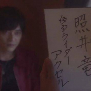 假面骑士Revice The Mystery第二集剧情简介，狩崎追星成功，门田超人再次倒下 ...