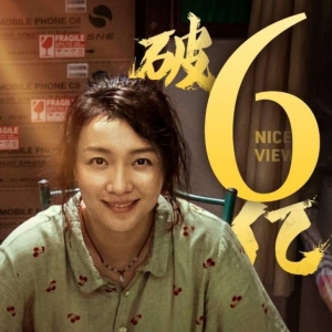 易烊千玺主演《奇迹·笨小孩》电影票房已突破6亿元