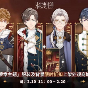 《未定事件簿》「荣章主题」服装及背景将开启限时折扣