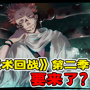 《咒术回战》第二季要来了？还能继续当霸权吗