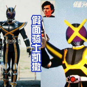假面骑士昭和化，冻鬼像雪人，凯撒和地帝看不清面部！