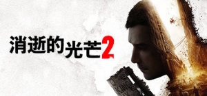 《消逝的光芒2》图文评测：毁誉参半的跑酷末世