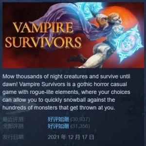 《吸血鬼幸存者》好评如潮！制作人震惊之后快乐辞职