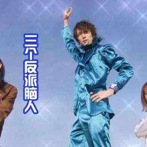 《暴太郎战队咚兄弟》主角曝光，颜值很高，反派三人组很有趣！ ...