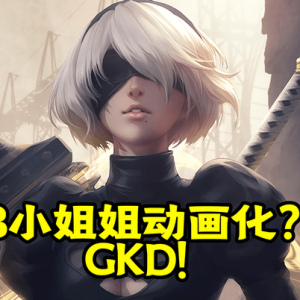 《尼尔?机械纪元》动画化？搞快点！我已经饥渴难耐了