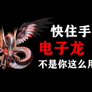 花里胡哨的，直接给你扬了【游戏王大师决斗】